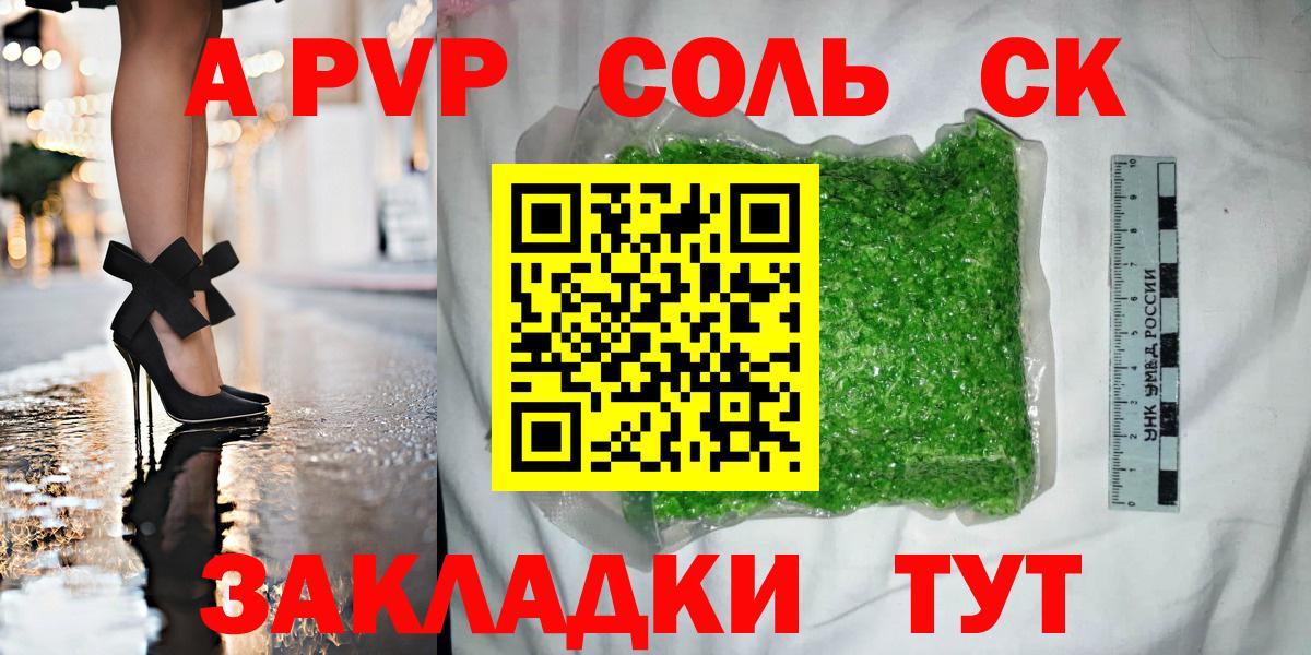 A-PVP Соль Киселёвск