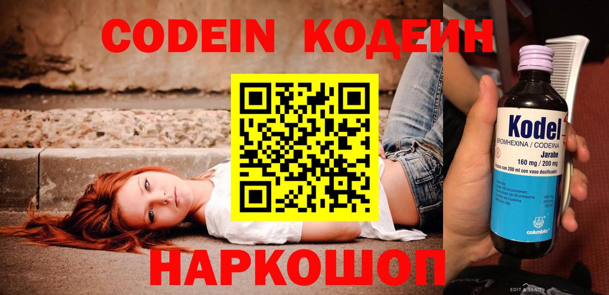 Кодеин Purple Drank Киселёвск
