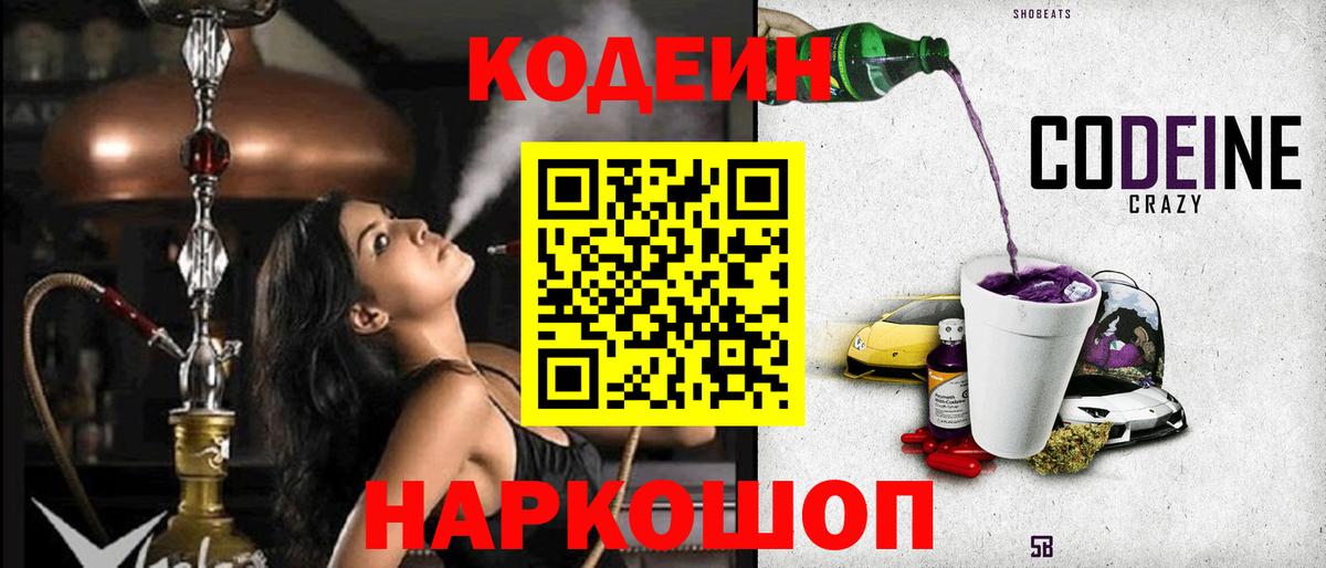 Киселёвск  Кодеин напиток Lean (лин)  Вход с VPN  Codein Purple Drank 